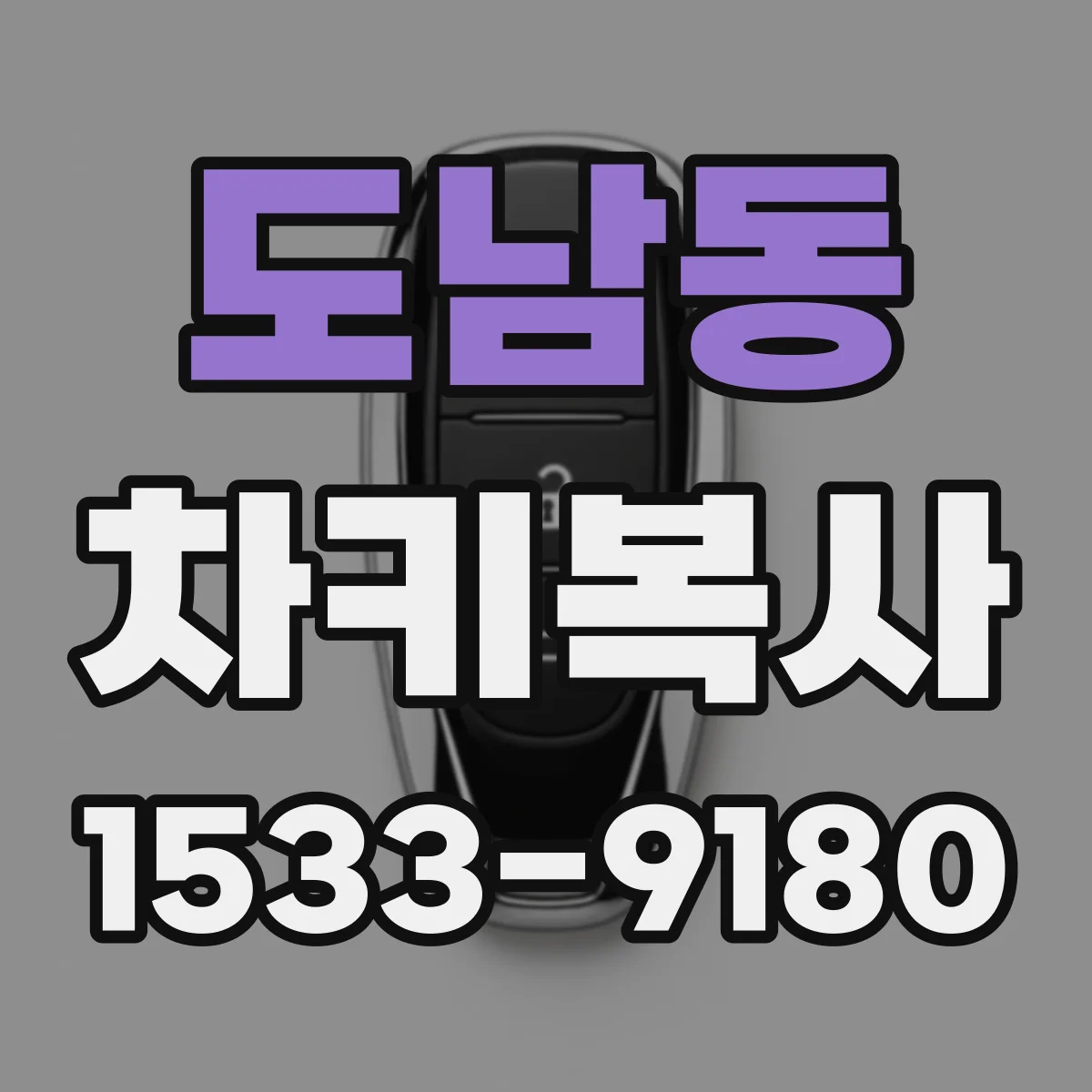 도남동 차키복사