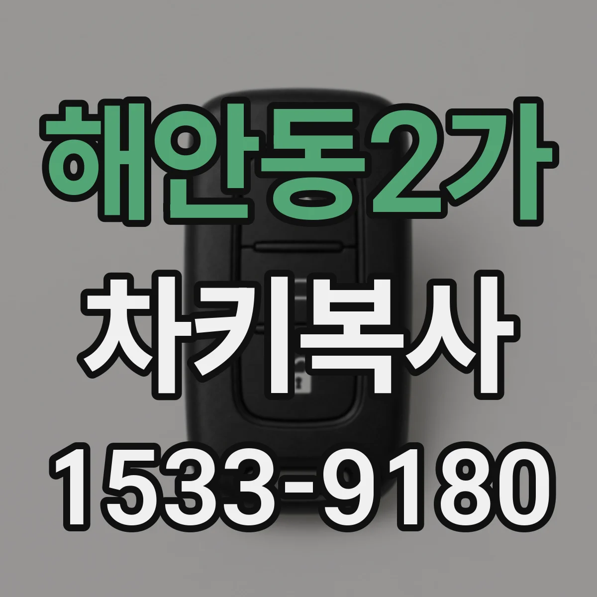 해안동2가 차키복사