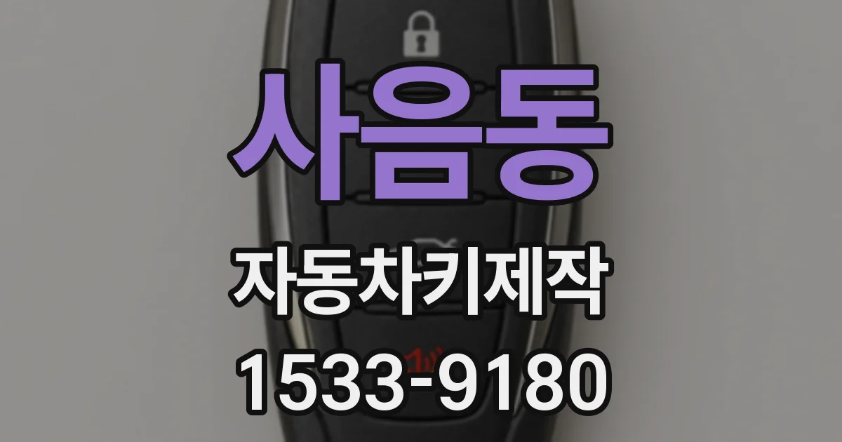 사음동 자동차키제작