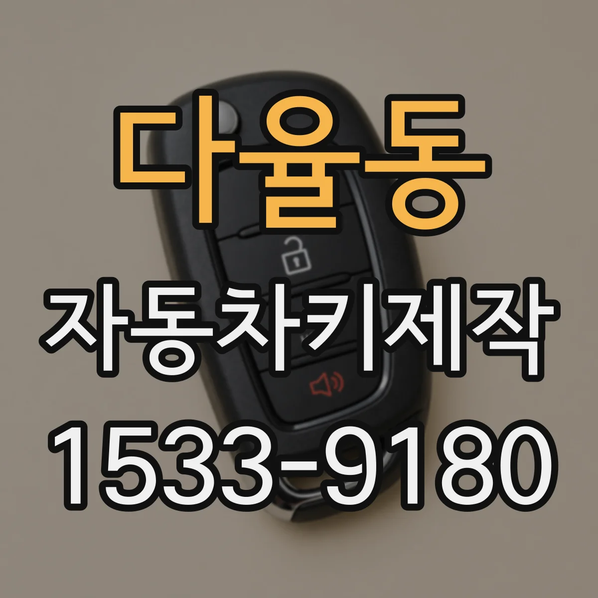 다율동 자동차키제작
