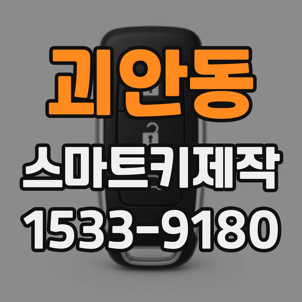 괴안동 스마트키제작