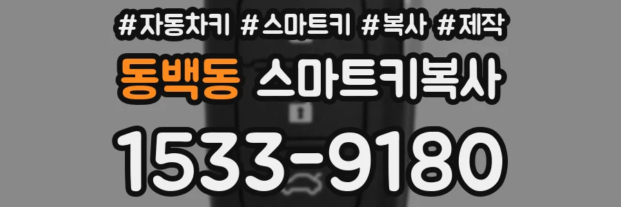 동백동 스마트키복사