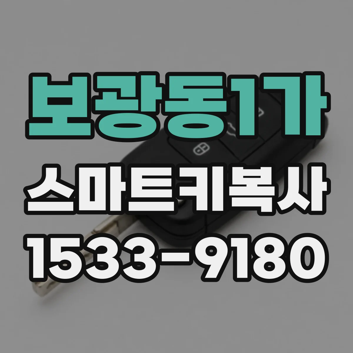 보광동1가 스마트키복사
