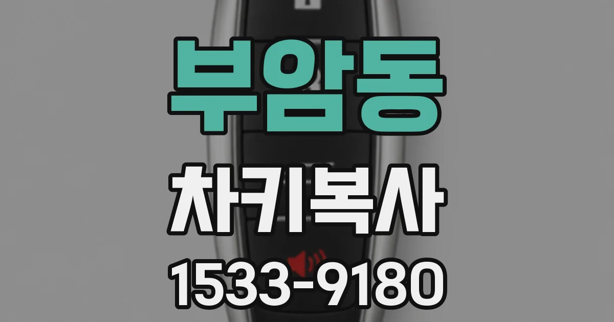 부암동 차키복사