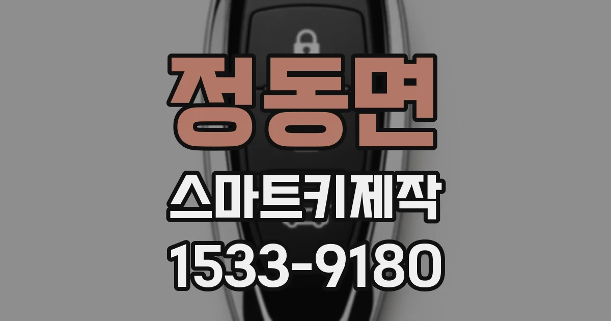 정동면 스마트키제작