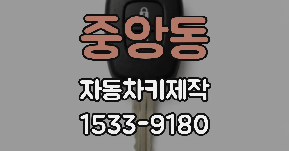중앙동 자동차키제작