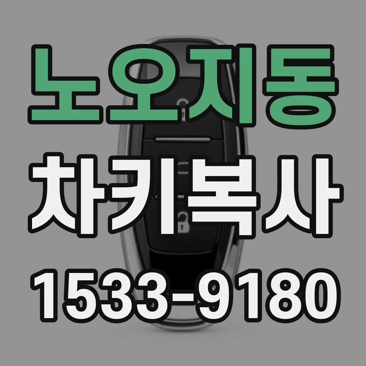노오지동 차키복사