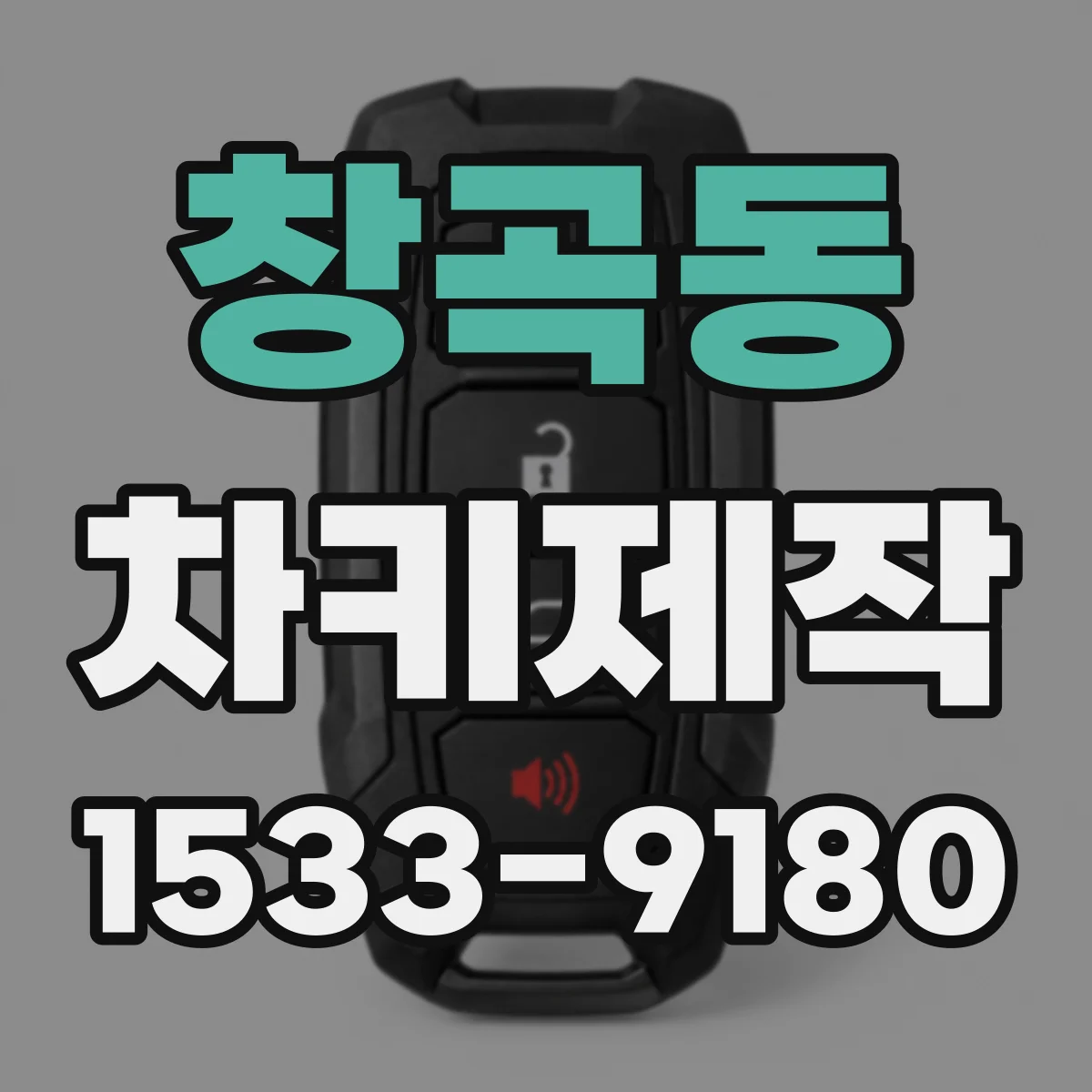 창곡동 차키제작