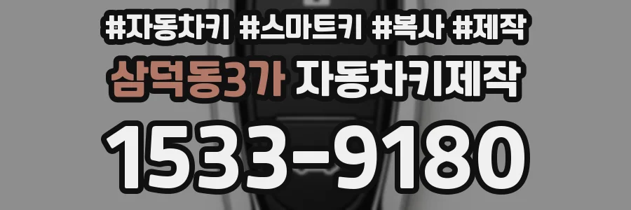 삼덕동3가 자동차키제작