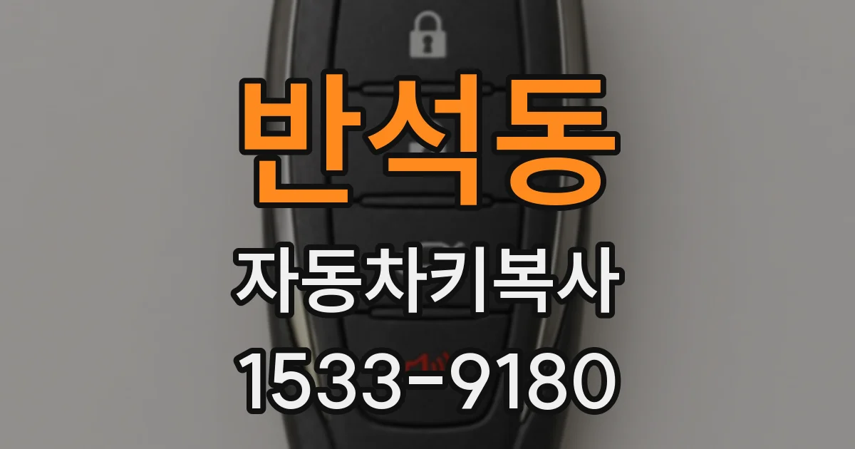 반석동 자동차키복사