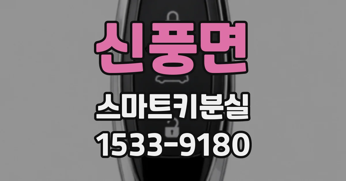 신풍면 스마트키분실
