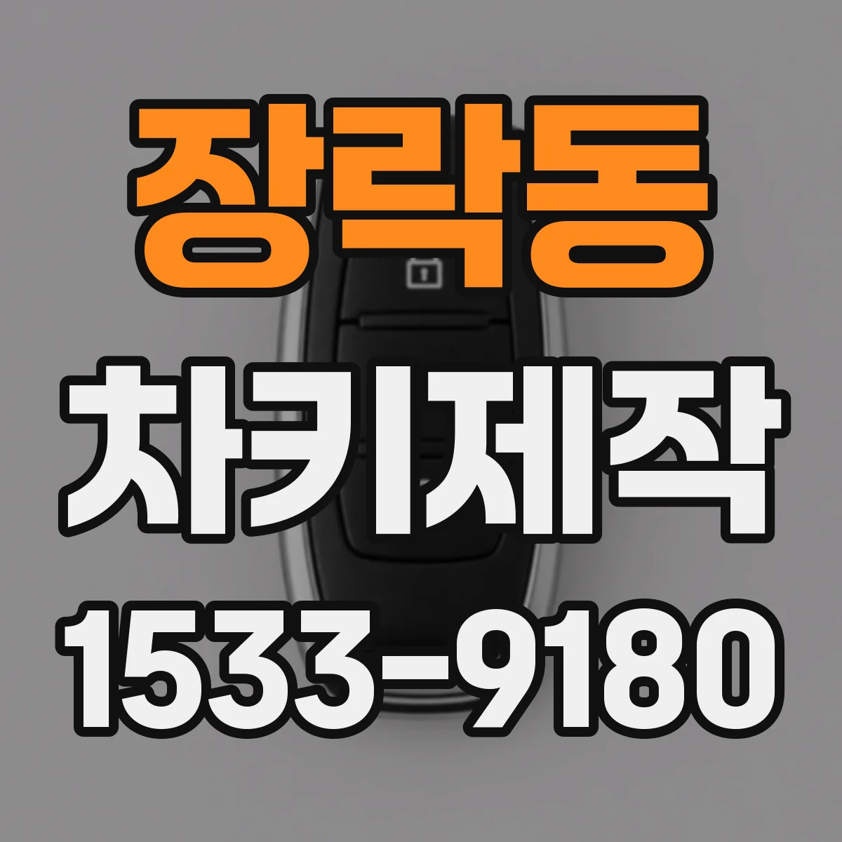 장락동 차키제작