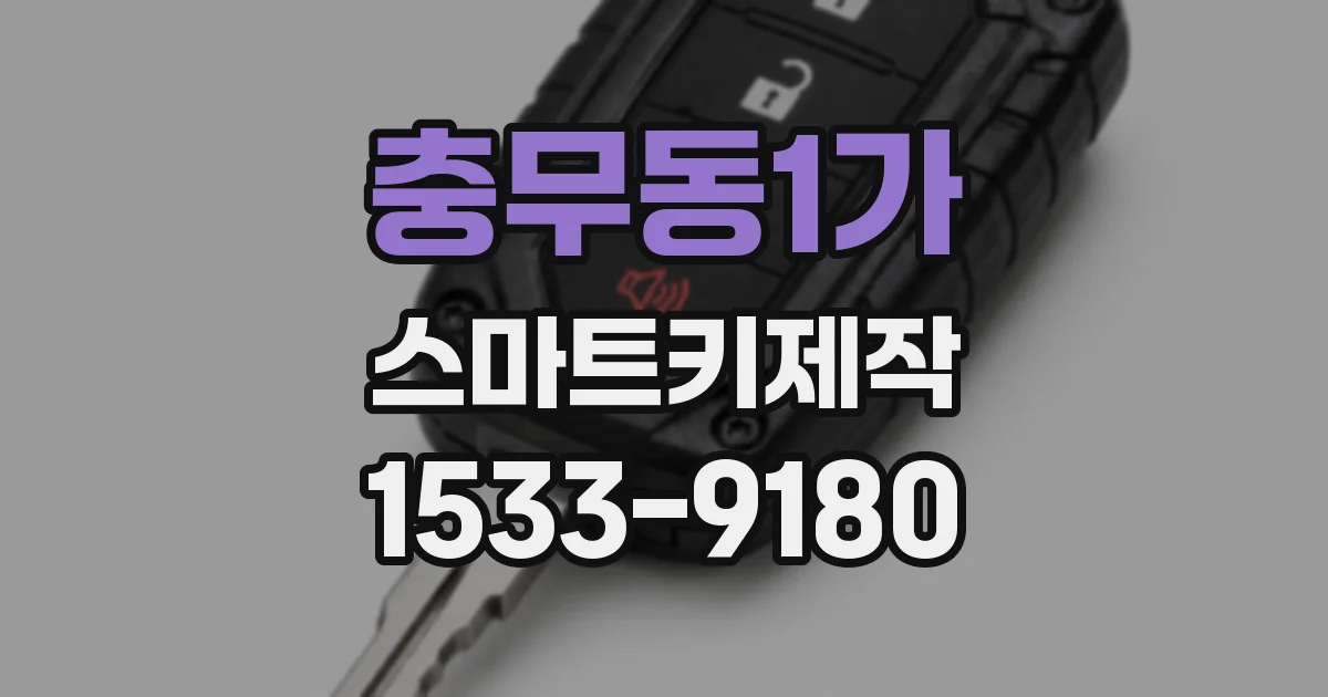 충무동1가 스마트키제작