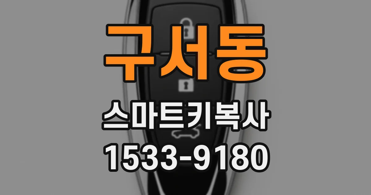구서동 스마트키복사