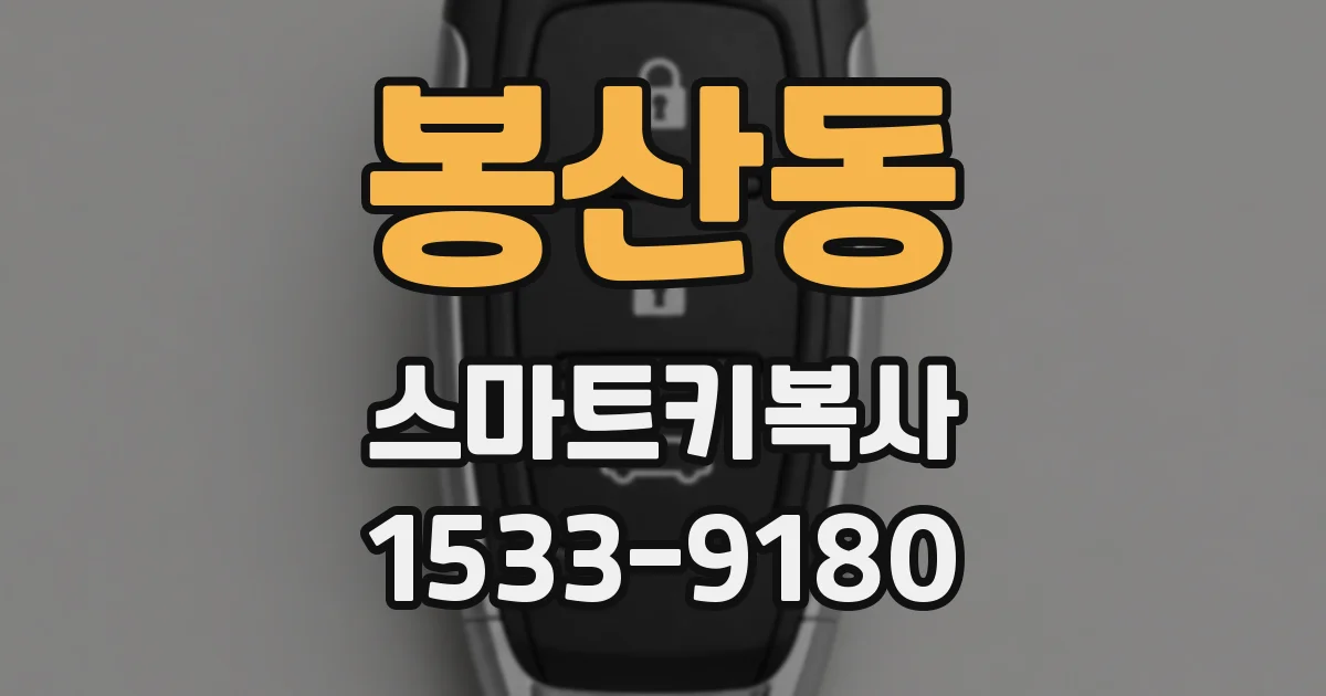 봉산동 스마트키복사