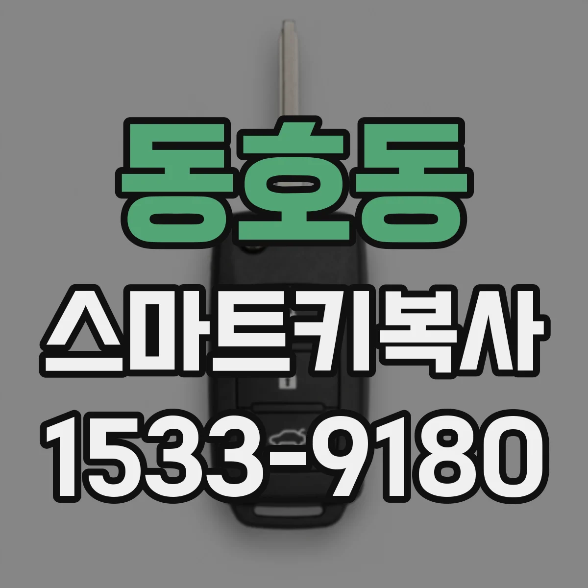 동호동 스마트키복사