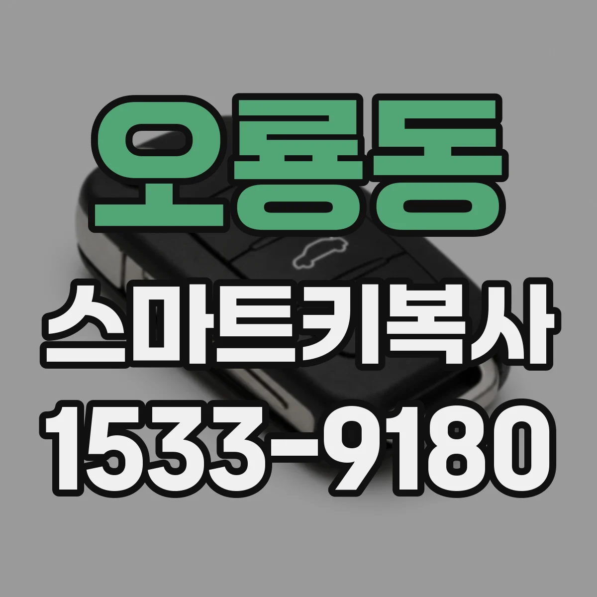 오룡동 스마트키복사