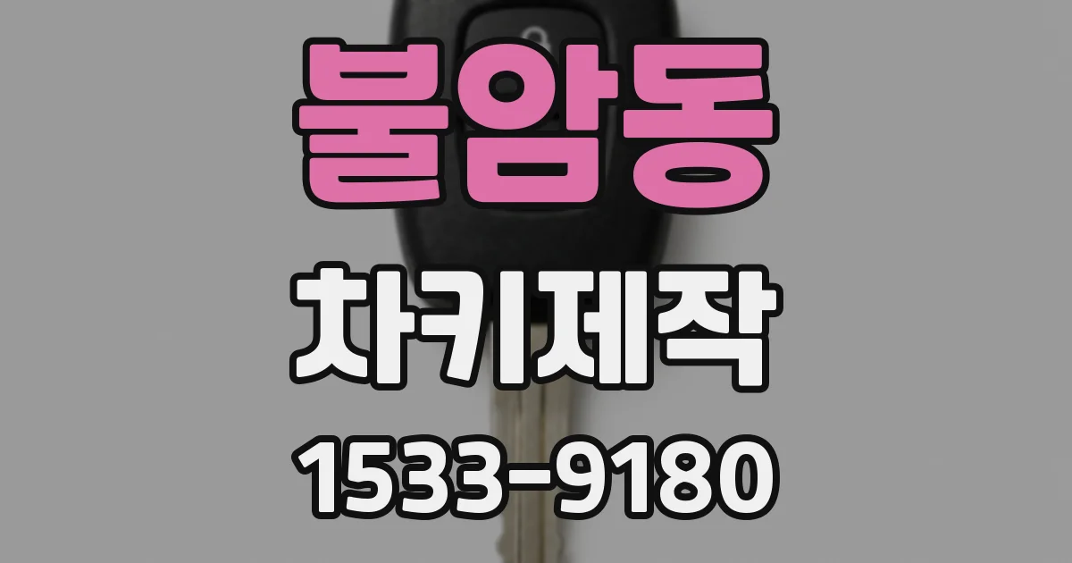 불암동 차키제작
