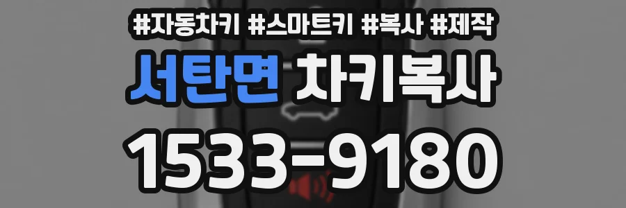 서탄면 차키복사