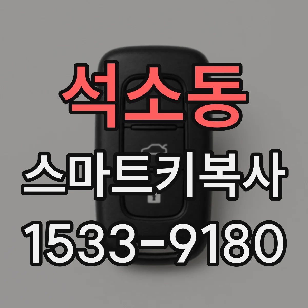 석소동 스마트키복사