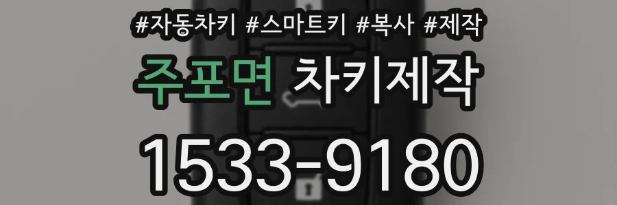 주포면 차키제작