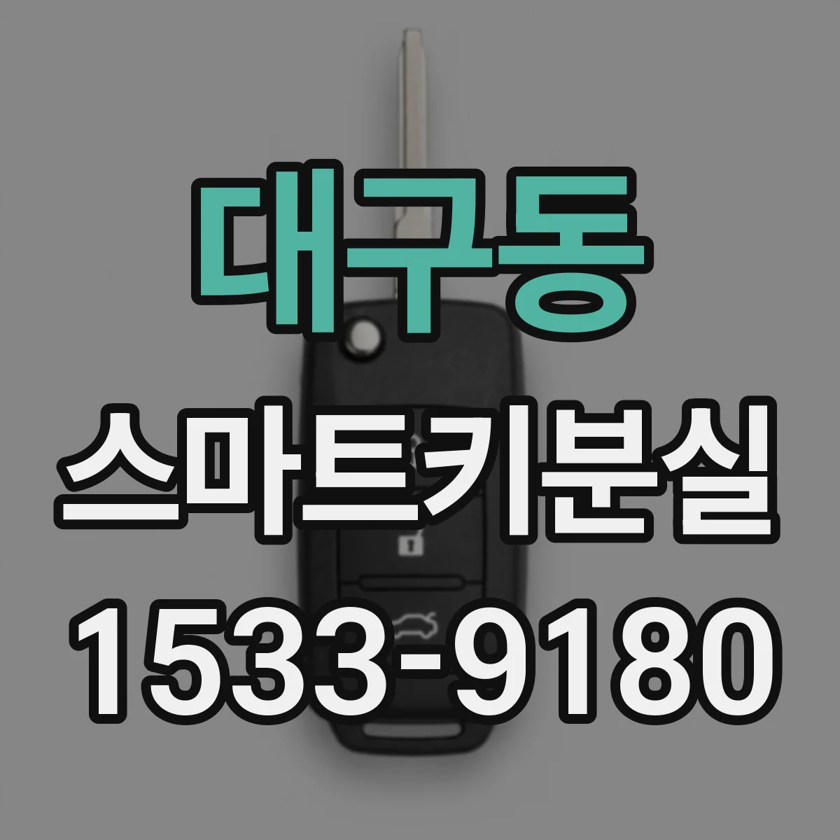 대구동 스마트키분실
