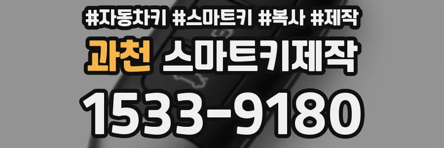 과천 스마트키제작