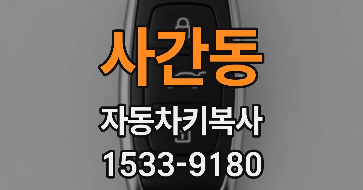 사간동 자동차키복사