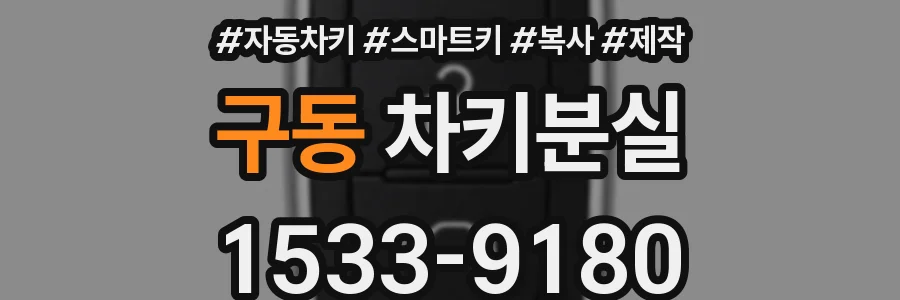 구동 차키분실