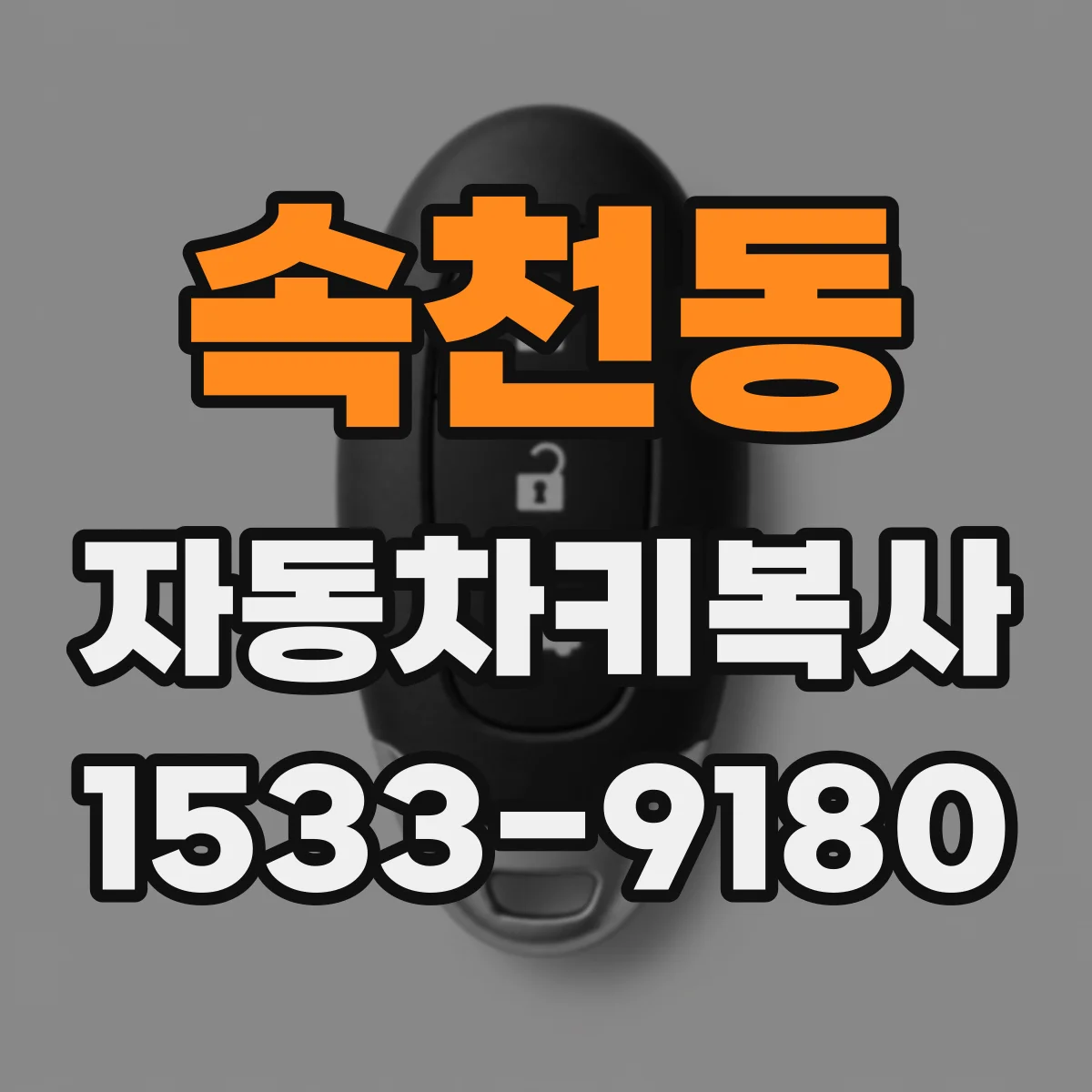 속천동 자동차키복사