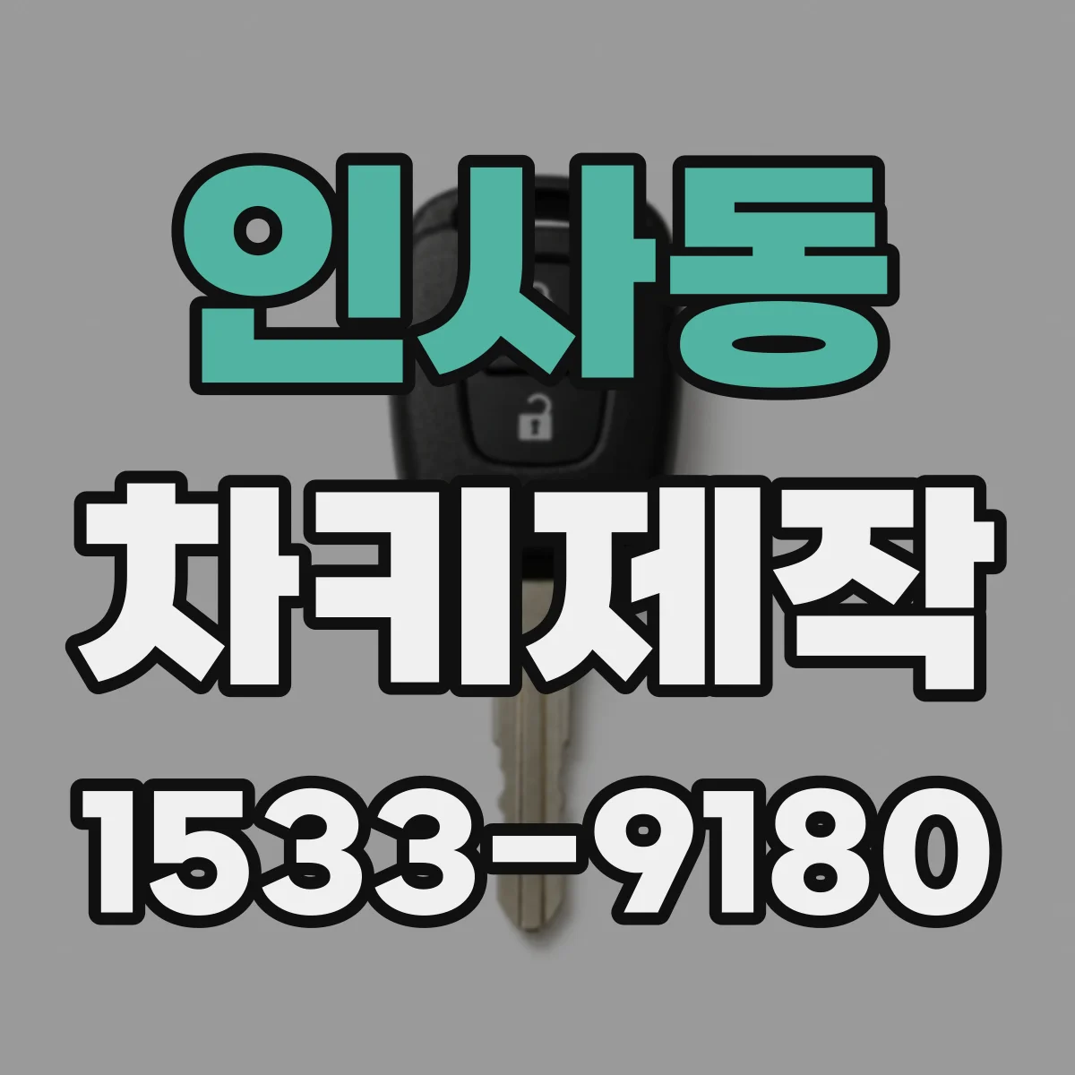 인사동 차키제작