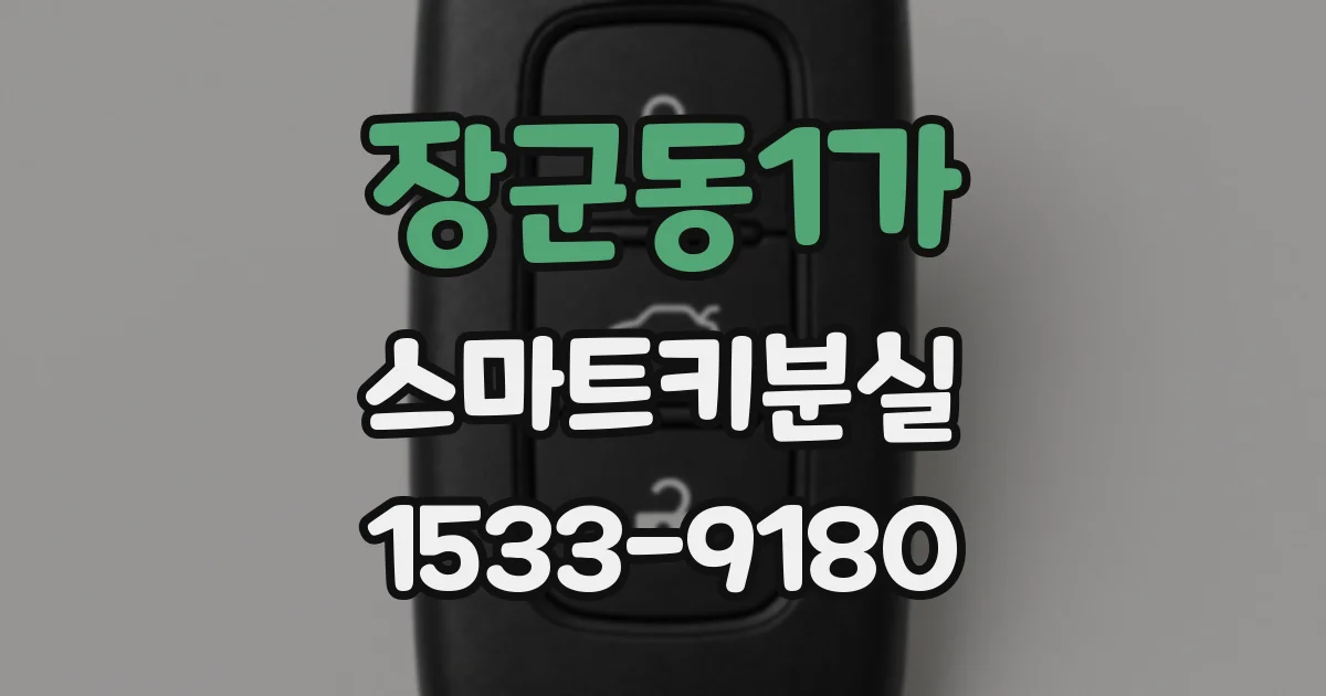 장군동1가 스마트키분실