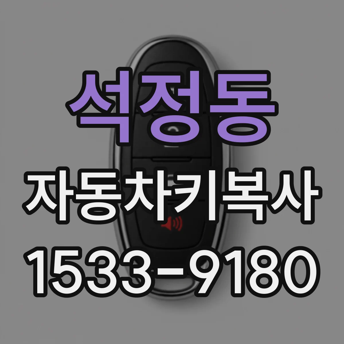 석정동 자동차키복사