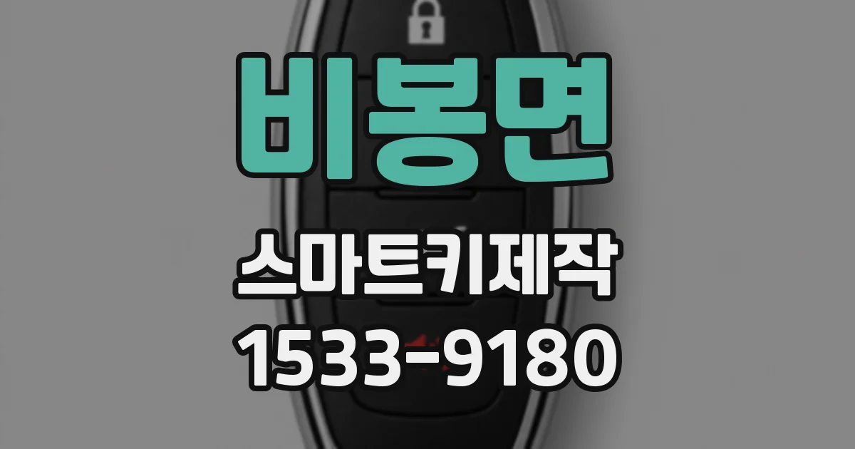 비봉면 스마트키제작