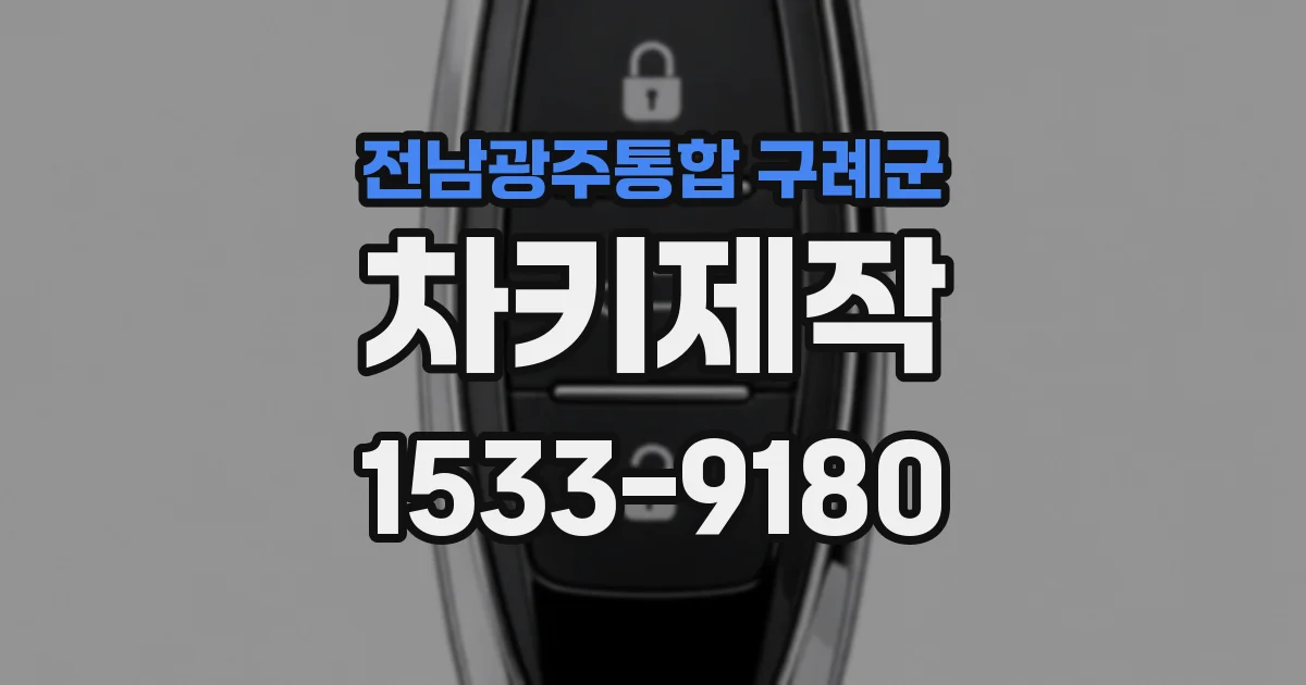 전남광주통합 구례군 차키제작
