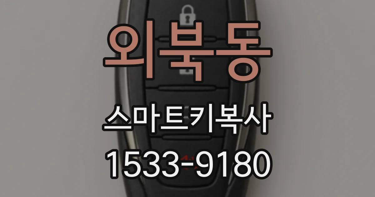 외북동 스마트키복사