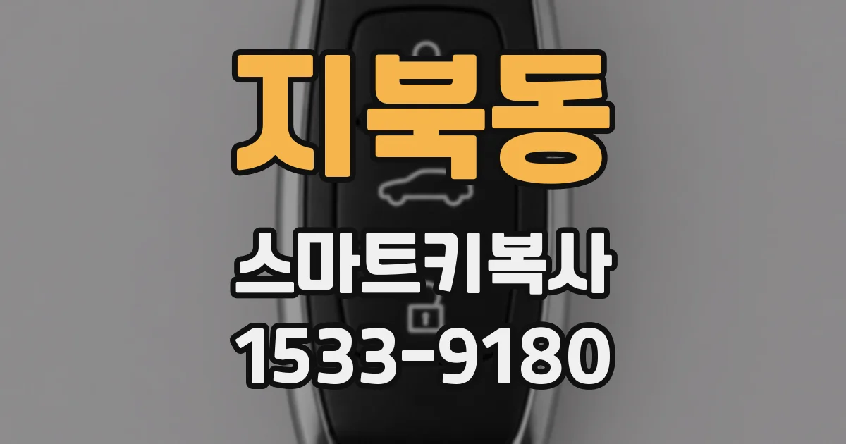 지북동 스마트키복사