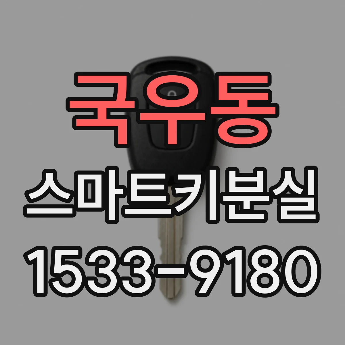 국우동 스마트키분실