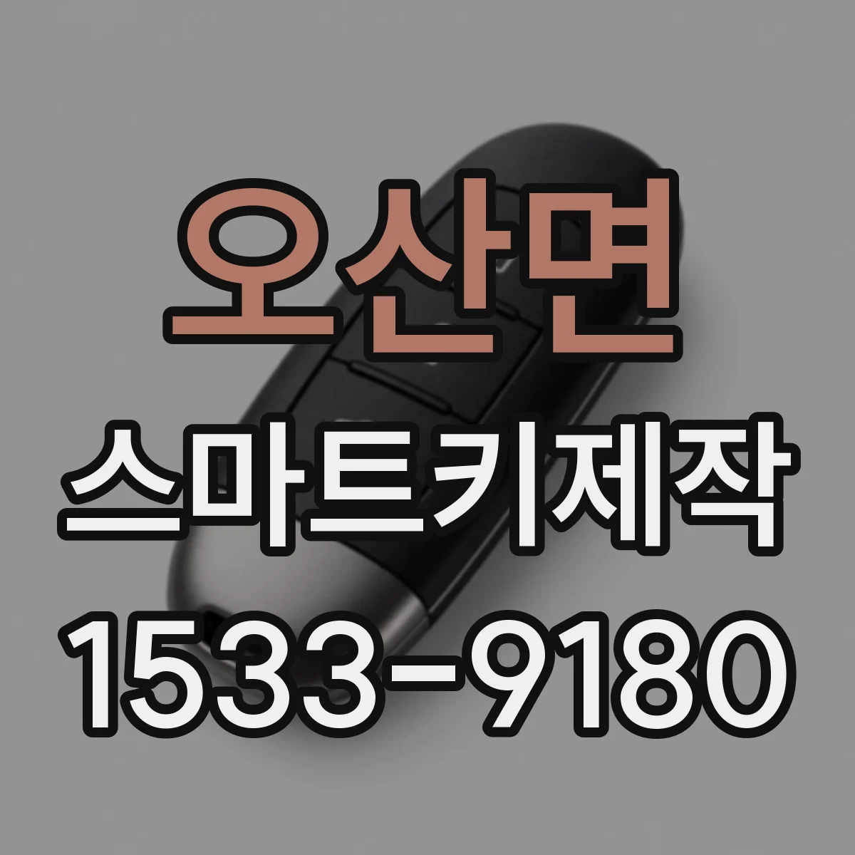 오산면 스마트키제작