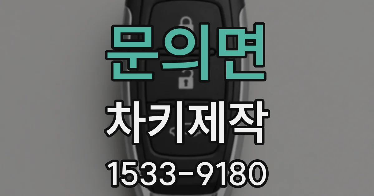 문의면 차키제작