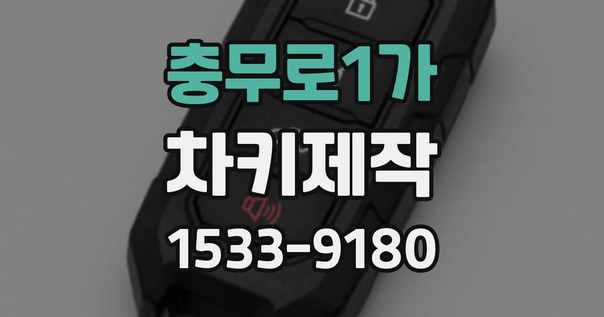 충무로1가 차키제작