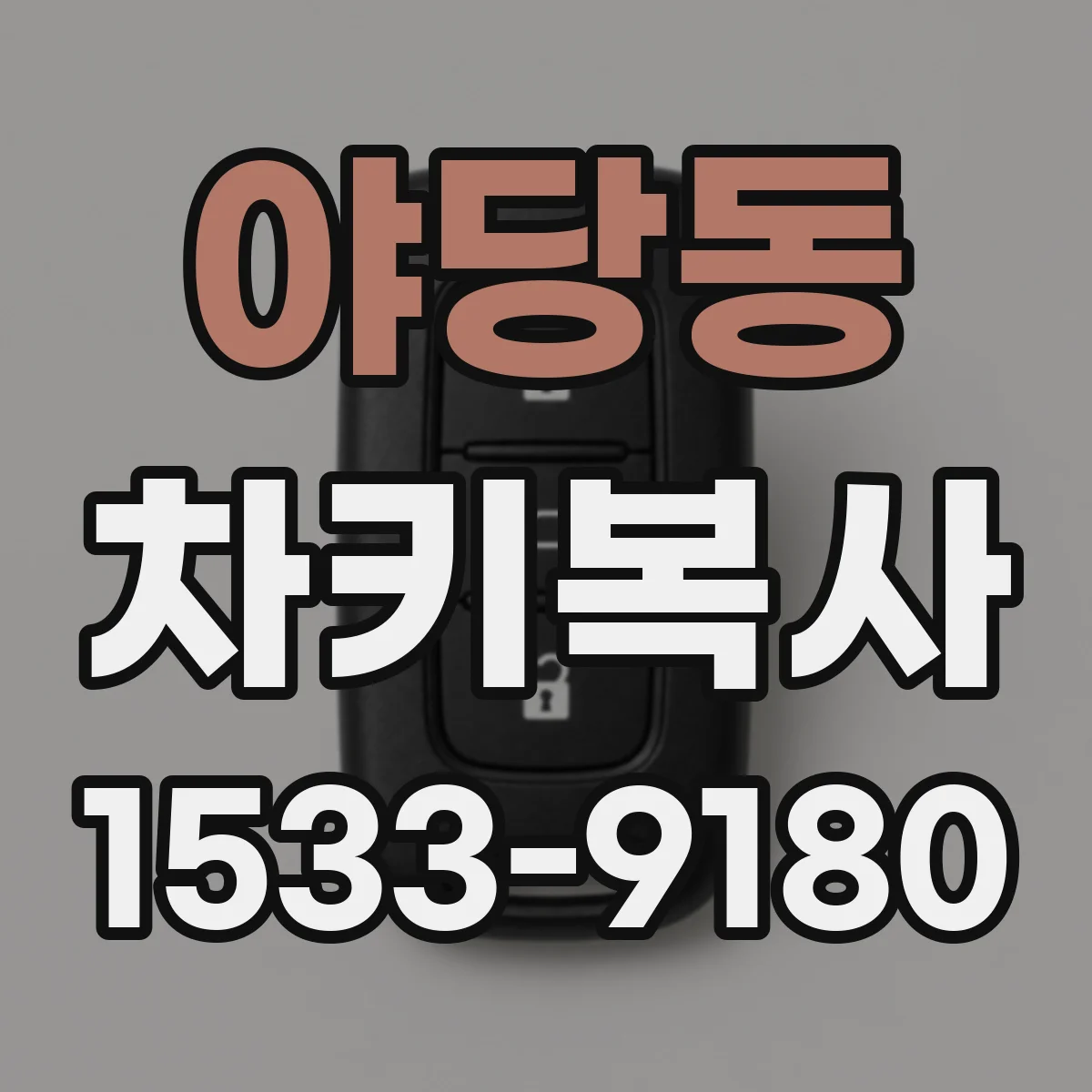 야당동 차키복사