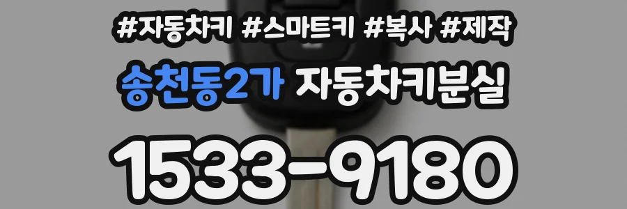 송천동2가 자동차키분실