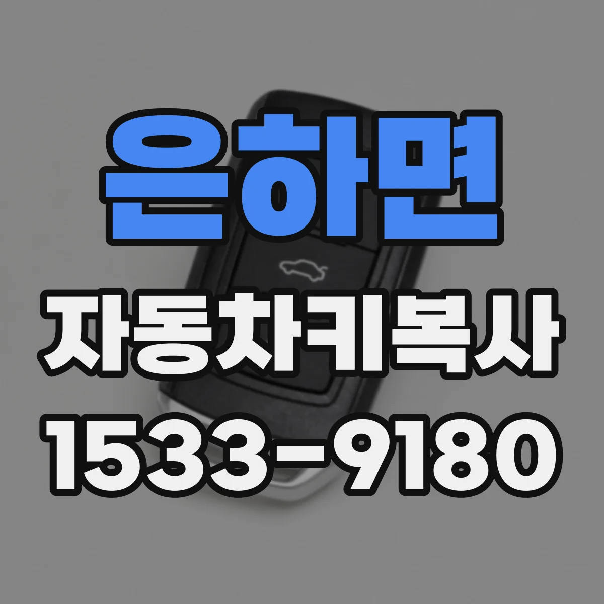 은하면 자동차키복사