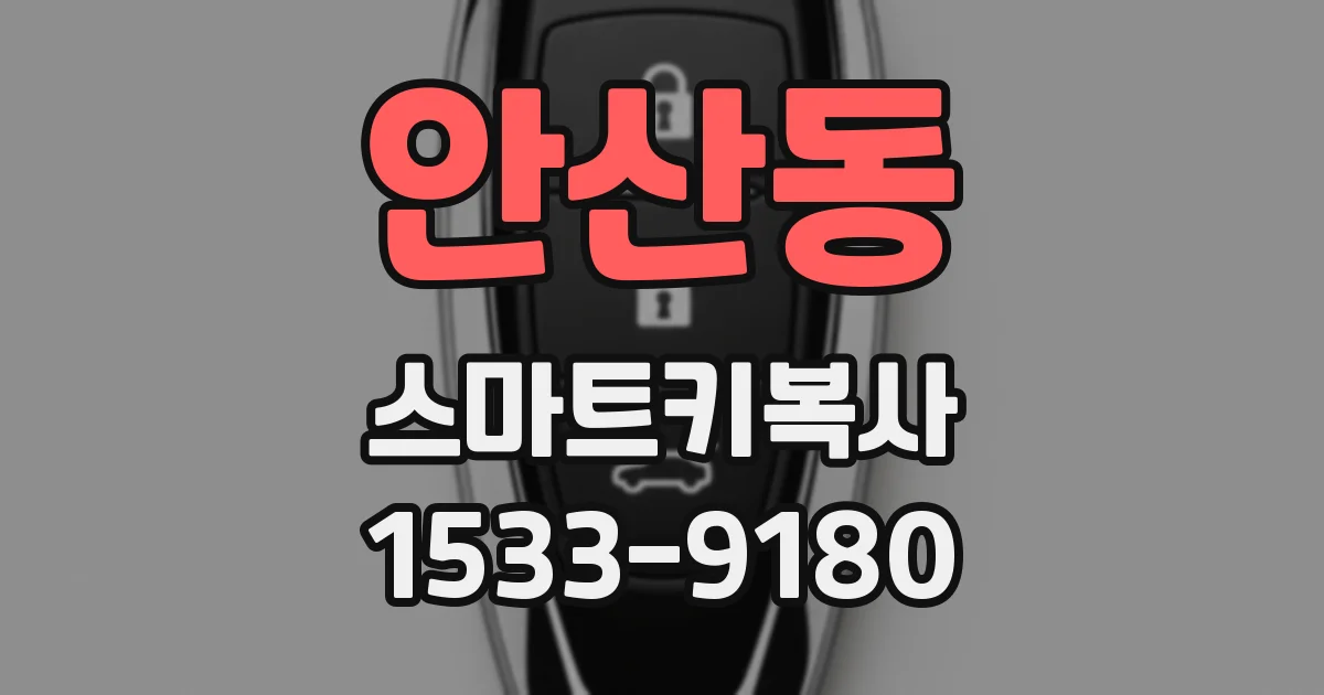 안산동 스마트키복사