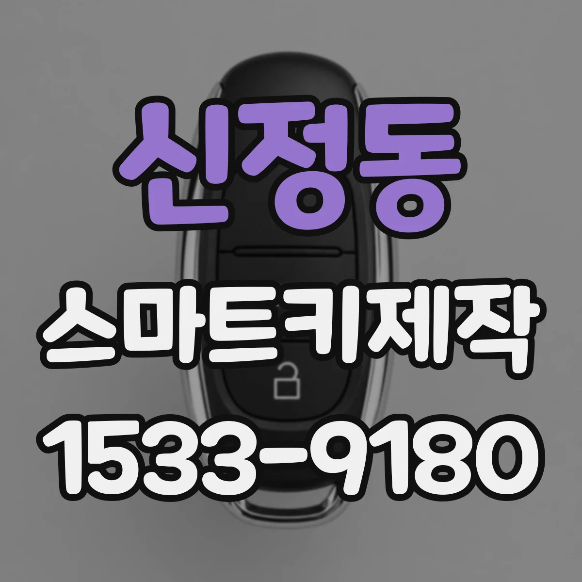 신정동 스마트키제작