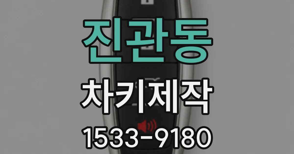 진관동 차키제작
