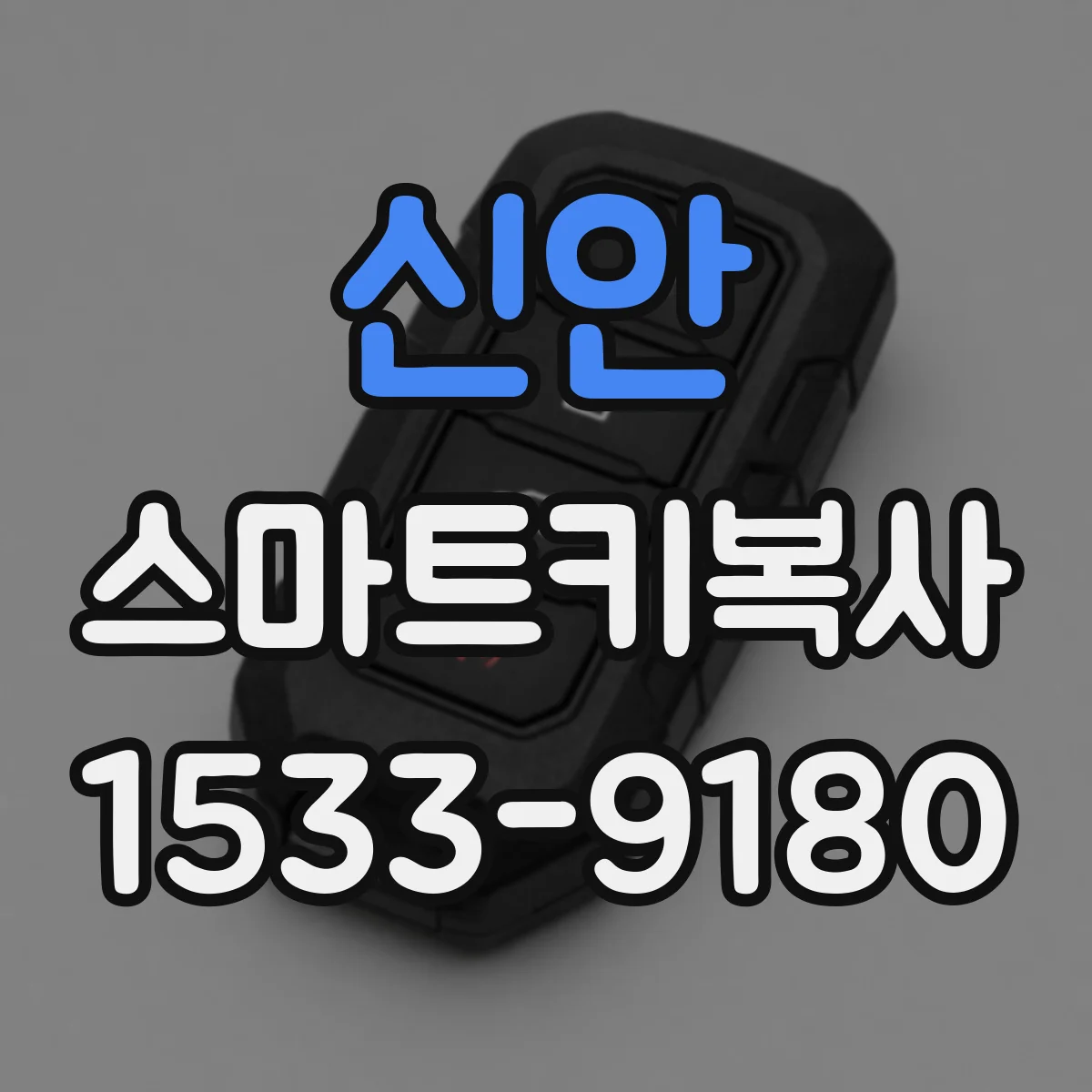 신안 스마트키복사