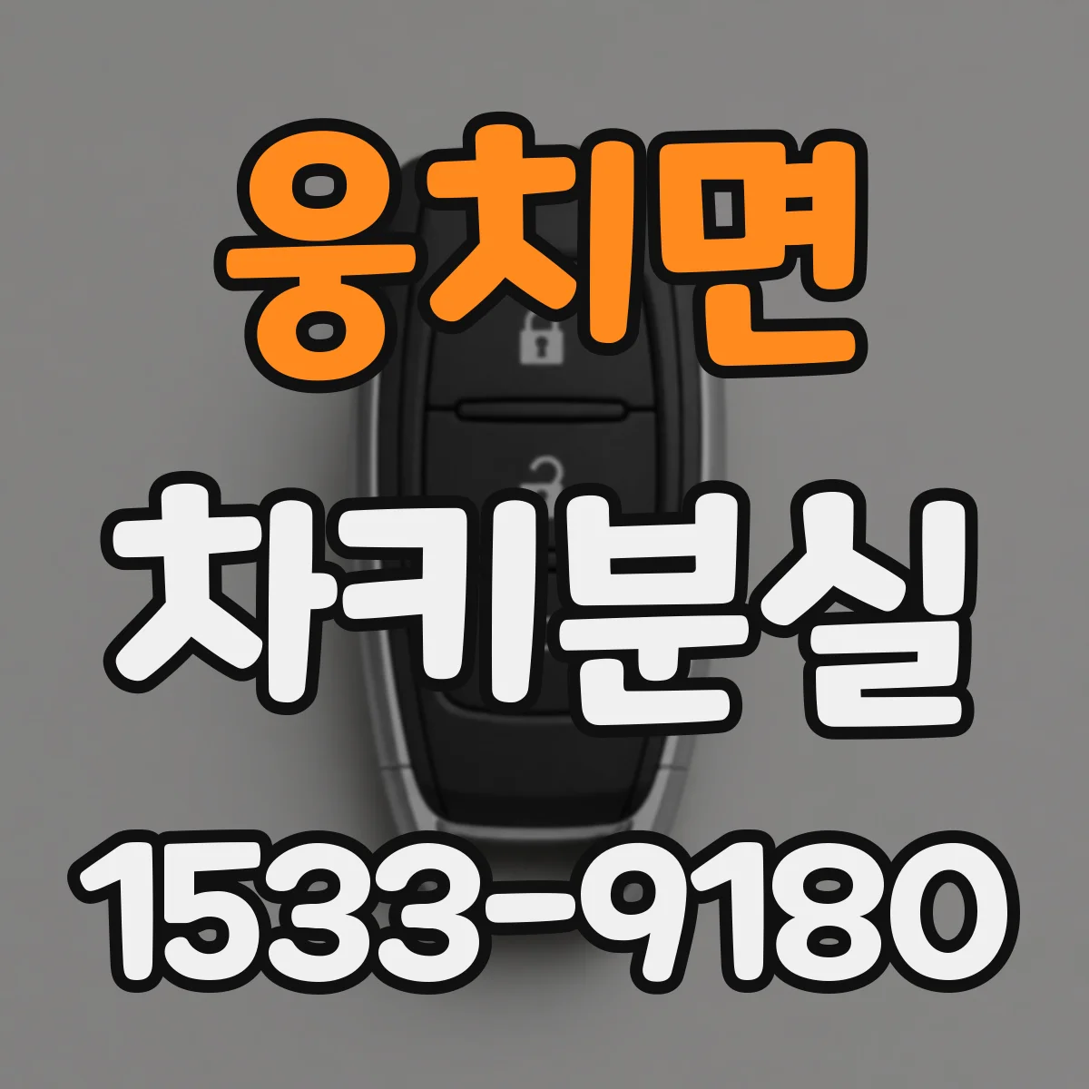 웅치면 차키분실