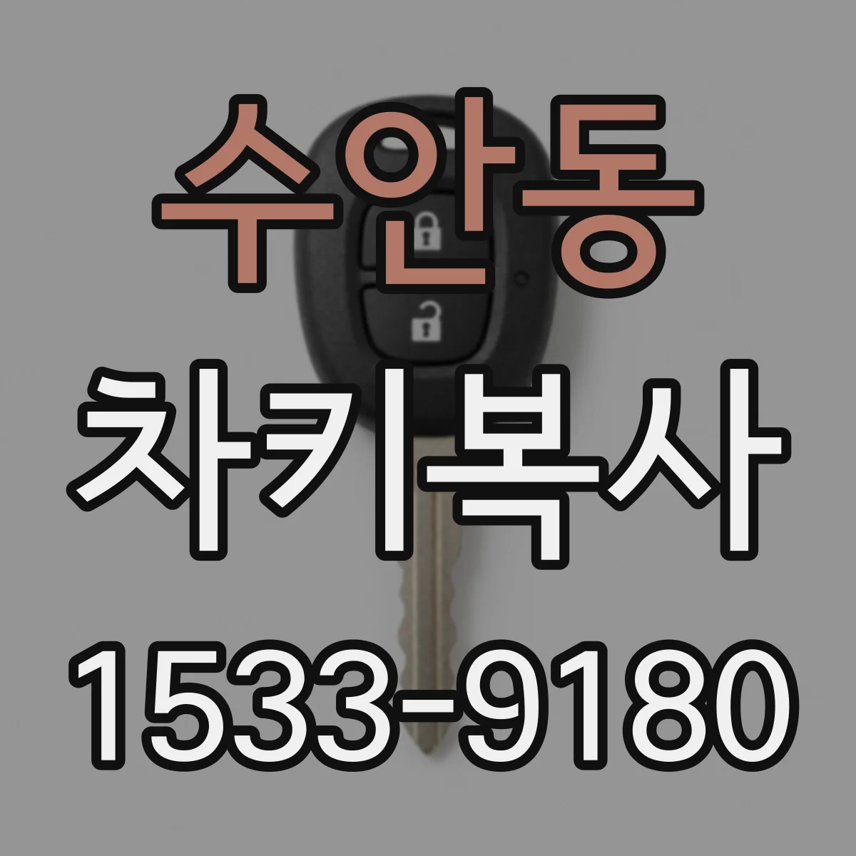 수안동 차키복사